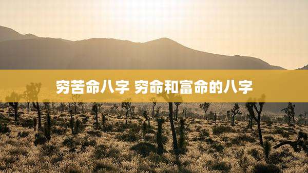 穷苦命八字 穷命和富命的八字