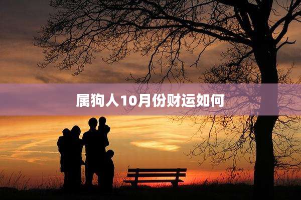 属狗人10月份财运如何