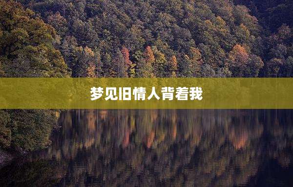 梦见旧情人背着我