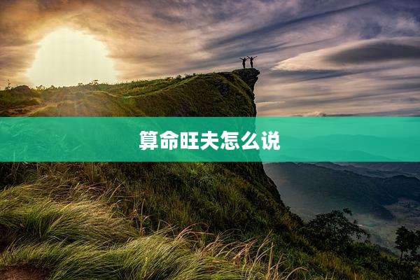 算命旺夫怎么说