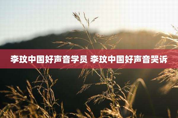 李玟中国好声音学员 李玟中国好声音哭诉