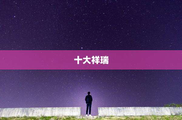 十大祥瑞