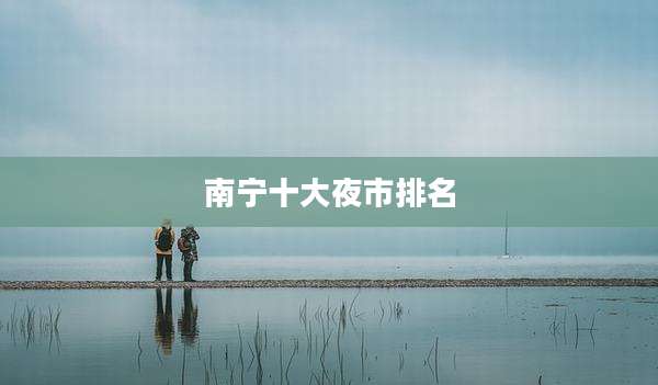 南宁十大夜市排名