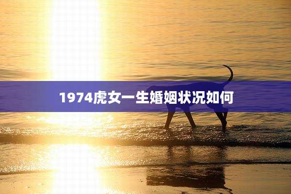 1974虎女一生婚姻状况如何