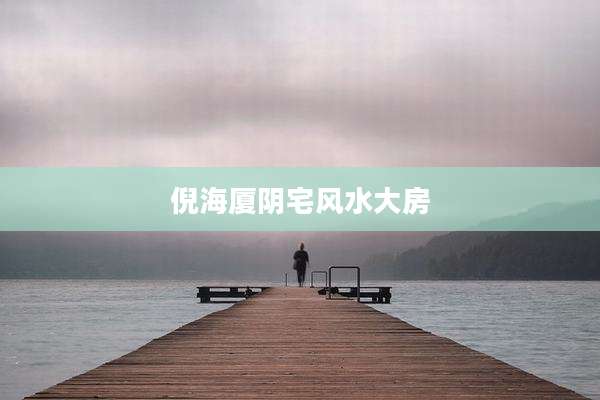 倪海厦阴宅风水大房
