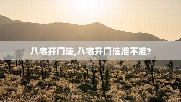 八宅开门法,八宅开门法准不准?