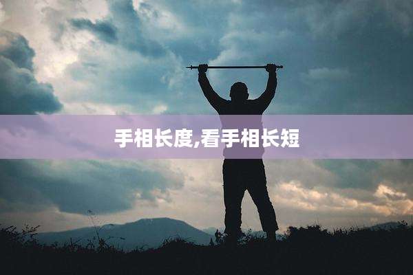 手相长度,看手相长短