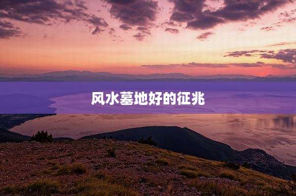 风水墓地好的征兆