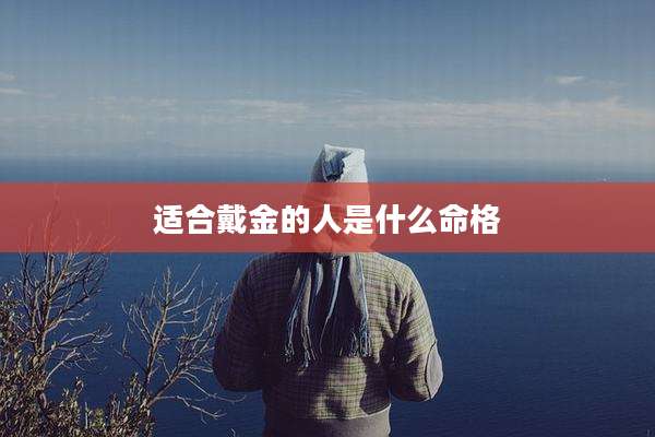 适合戴金的人是什么命格