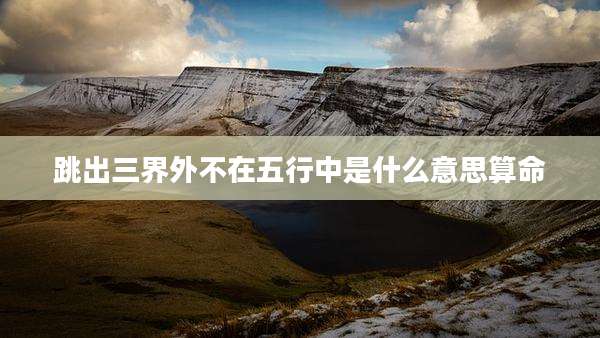 跳出三界外不在五行中是什么意思算命