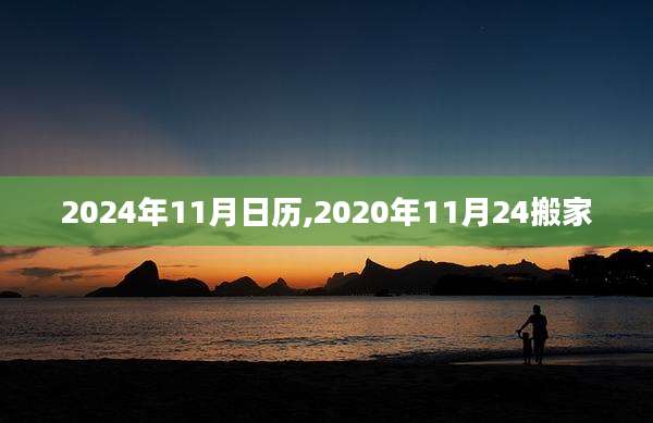 2024年11月日历,2020年11月24搬家