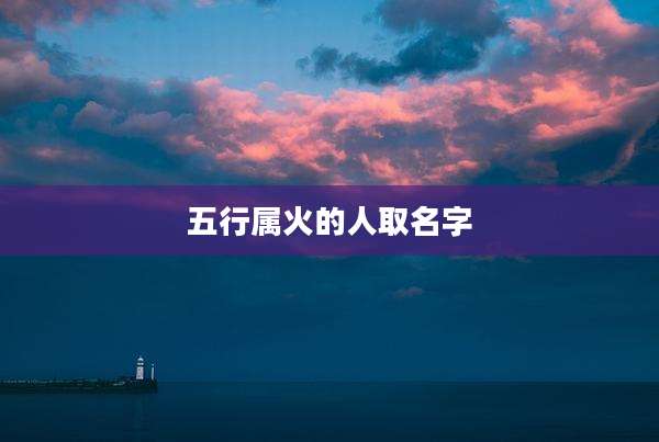 五行属火的人取名字