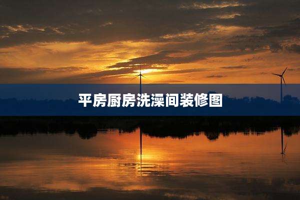 平房厨房洗澡间装修图