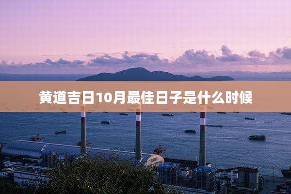 黄道吉日10月最佳日子是什么时候