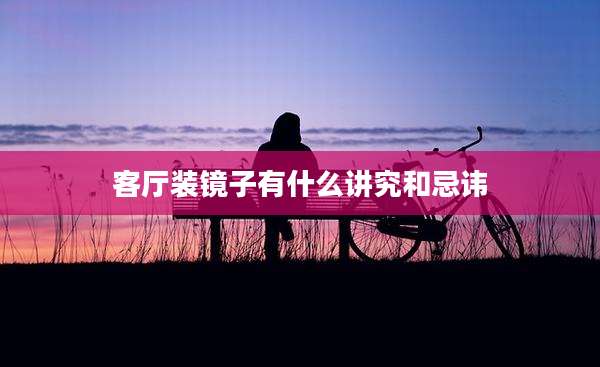 客厅装镜子有什么讲究和忌讳