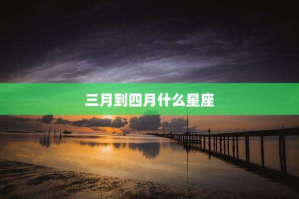 三月到四月什么星座
