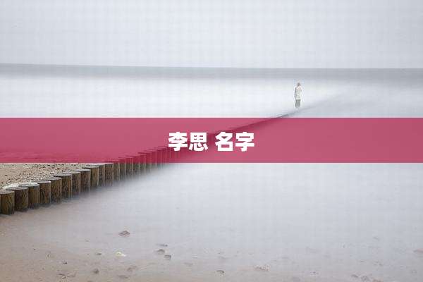 李思 名字
