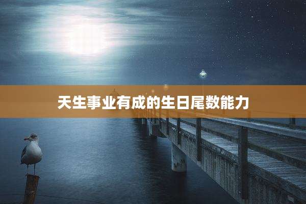 天生事业有成的生日尾数能力