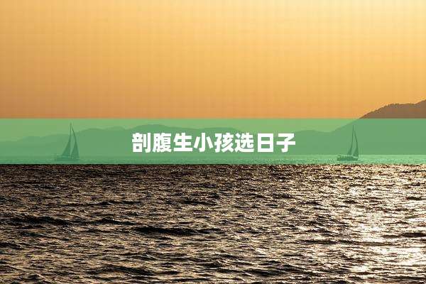 剖腹生小孩选日子