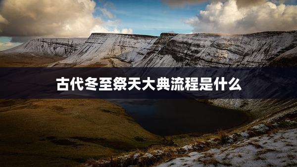 古代冬至祭天大典流程是什么