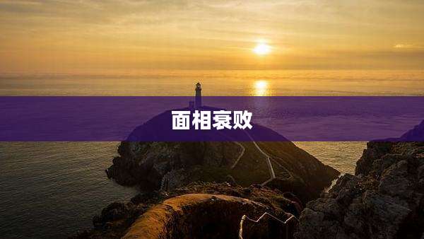 面相衰败