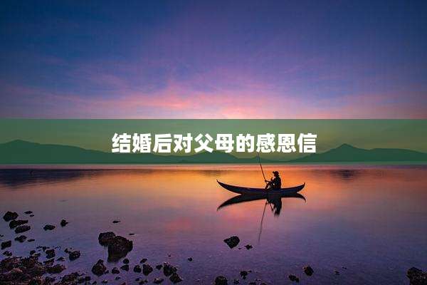 结婚后对父母的感恩信