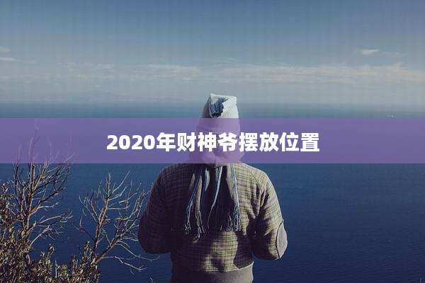 2020年财神爷摆放位置