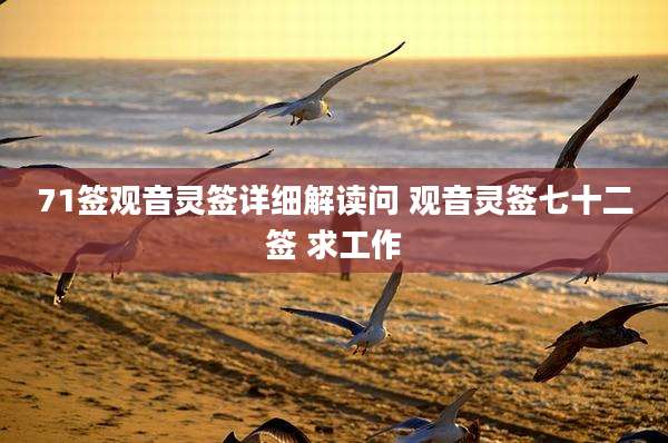 71签观音灵签详细解读问 观音灵签七十二签 求工作