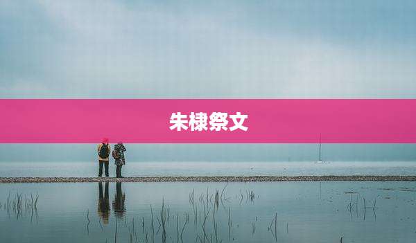 朱棣祭文