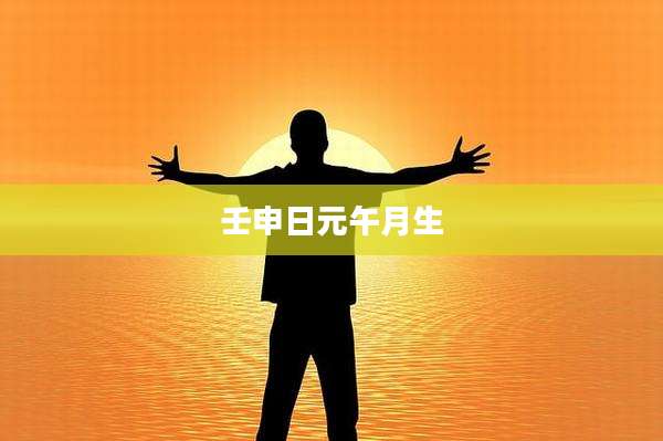 壬申日元午月生