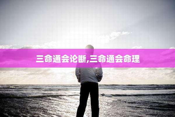 三命通会论断,三命通会命理