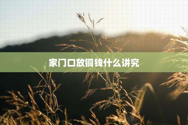 家门口放铜钱什么讲究