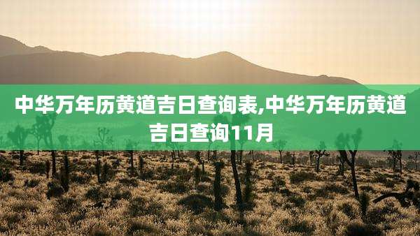 中华万年历黄道吉日查询表,中华万年历黄道吉日查询11月