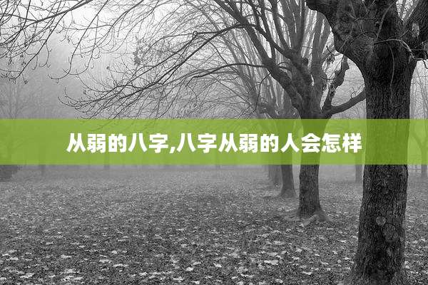 从弱的八字,八字从弱的人会怎样