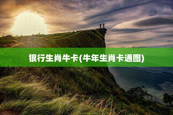 银行生肖牛卡(牛年生肖卡通图)