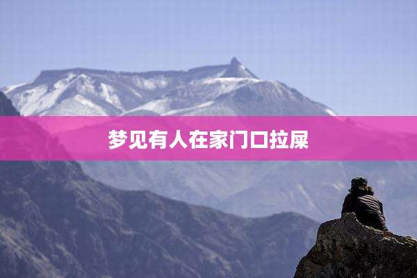梦见有人在家门口拉屎