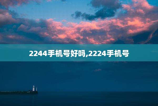 2244手机号好吗,2224手机号