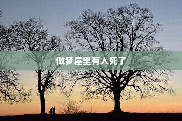做梦屋里有人死了