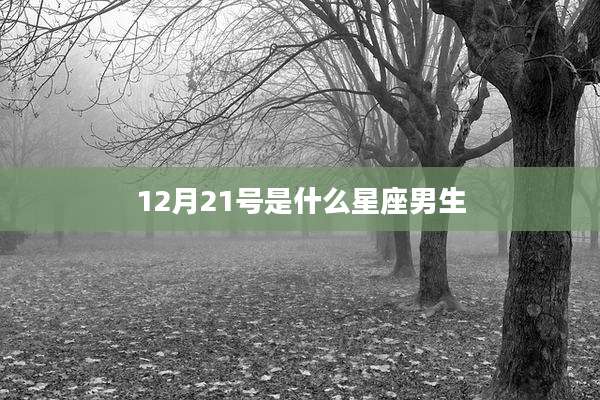 12月21号是什么星座男生