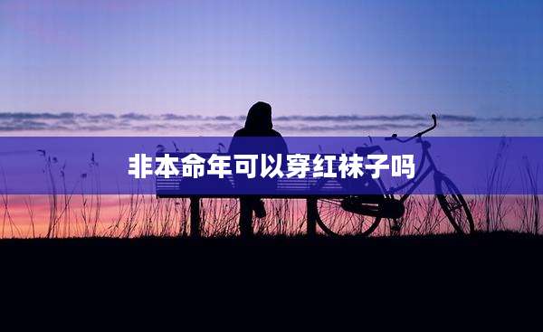 非本命年可以穿红袜子吗
