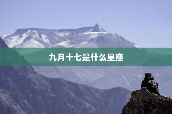 九月十七是什么星座