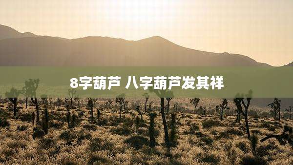 8字葫芦 八字葫芦发其祥