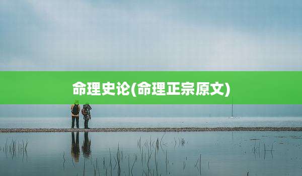 命理史论(命理正宗原文)