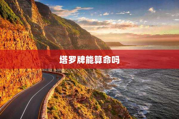 塔罗牌能算命吗