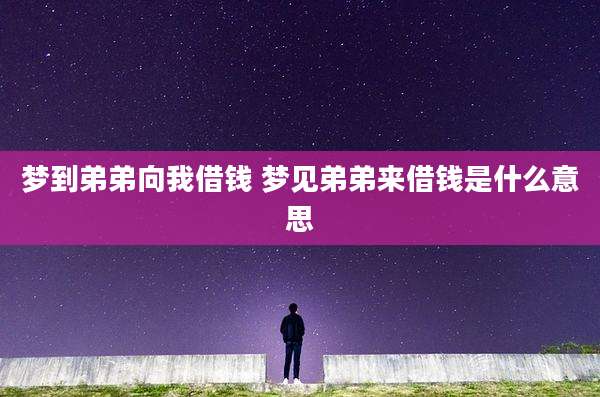 梦到弟弟向我借钱 梦见弟弟来借钱是什么意思