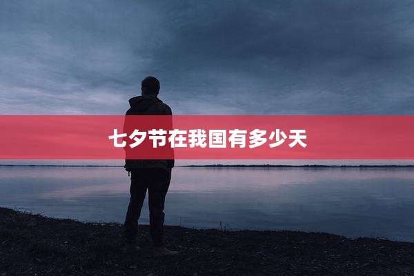 七夕节在我国有多少天