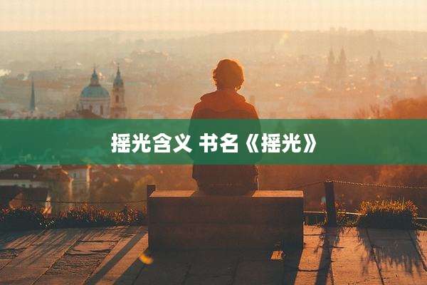 摇光含义 书名《摇光》