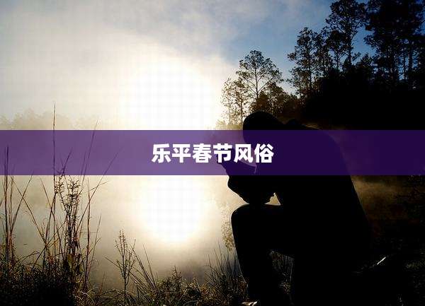 乐平春节风俗