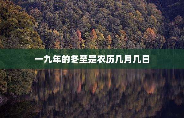 一九年的冬至是农历几月几日