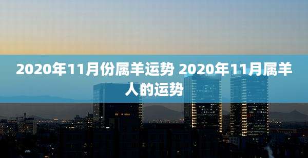 2020年11月份属羊运势 2020年11月属羊人的运势